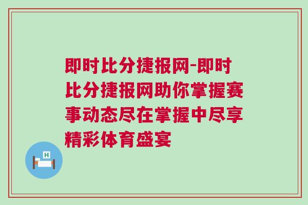 即時比分捷報網-即時比分捷報網助你掌握賽事動態盡在掌握中盡享精彩體育盛宴