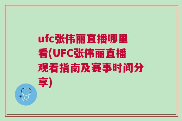 ufc張偉麗直播哪里看(UFC張偉麗直播觀看指南及賽事時間分享)
