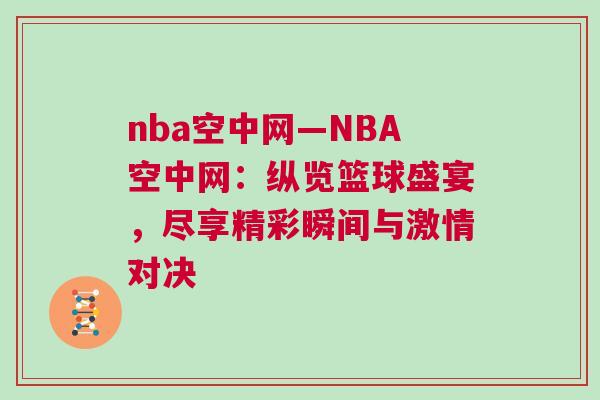 nba空中網(wǎng)—NBA空中網(wǎng)：縱覽籃球盛宴，盡享精彩瞬間與激情對(duì)決