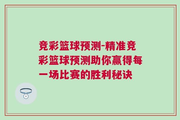 競彩籃球預測-精準競彩籃球預測助你贏得每一場比賽的勝利秘訣
