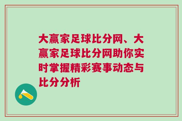 大贏家足球比分網、大贏家足球比分網助你實時掌握精彩賽事動態與比分分析