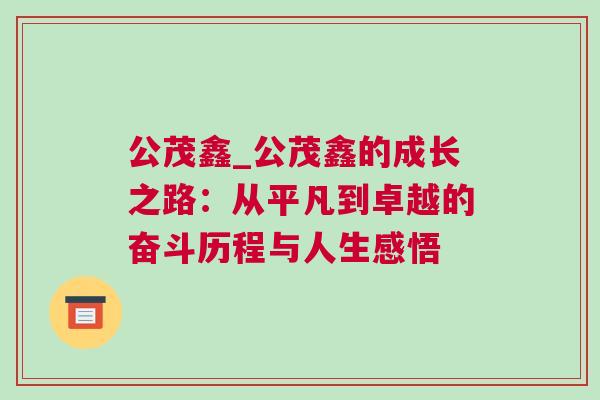 公茂鑫_公茂鑫的成長之路：從平凡到卓越的奮斗歷程與人生感悟