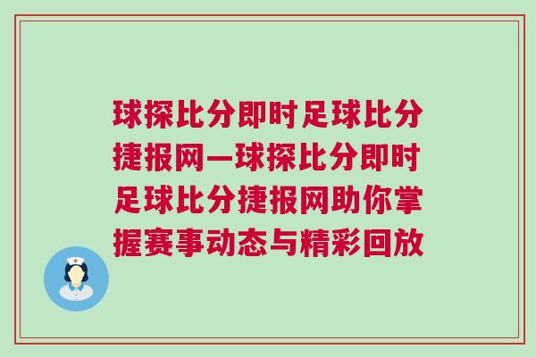 球探比分即時足球比分捷報網—球探比分即時足球比分捷報網助你掌握賽事動態與精彩回放