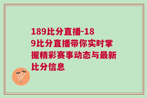 189比分直播-189比分直播帶你實時掌握精彩賽事動態與最新比分信息 189比分直播-189比分直播帶你實時掌握精彩賽事動態與最新比分信息