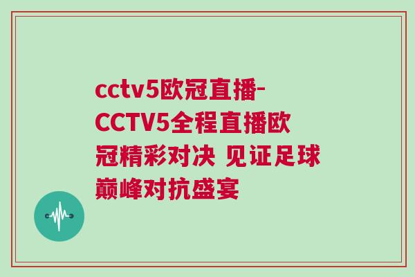 cctv5歐冠直播-CCTV5全程直播歐冠精彩對決 見證足球巔峰對抗盛宴 cctv5歐冠直播-CCTV5全程直播歐冠精彩對決 見證足球巔峰對抗盛宴