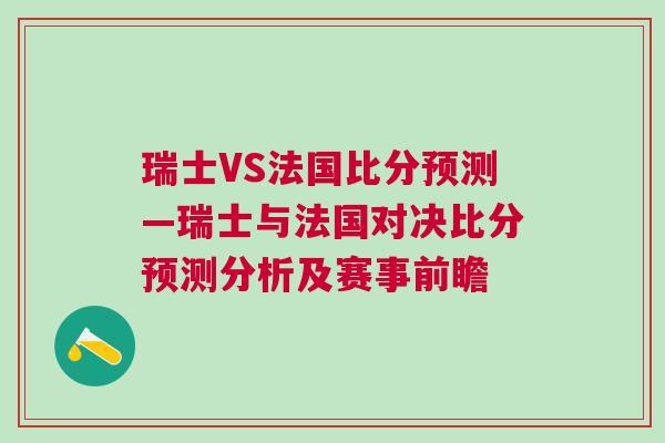 瑞士VS法國比分預測—瑞士與法國對決比分預測分析及賽事前瞻 瑞士VS法國比分預測—瑞士與法國對決比分預測分析及賽事前瞻