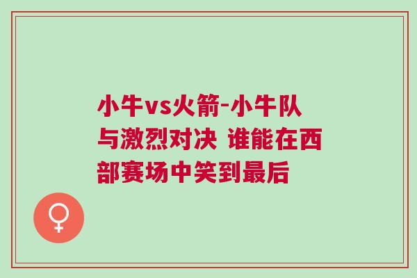 小牛vs火箭-小牛隊與激烈對決 誰能在西部賽場中笑到最后