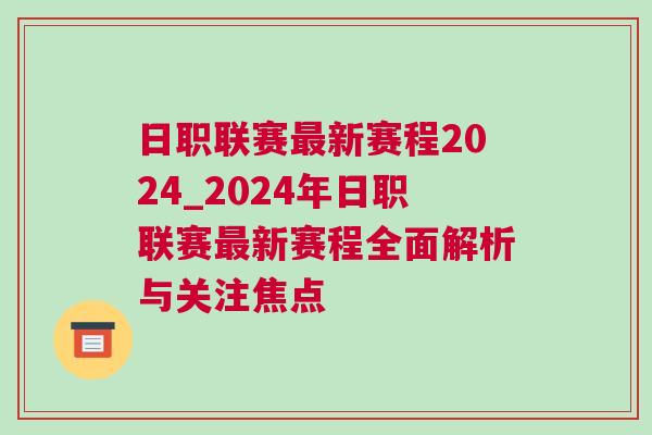 日職聯賽最新賽程2024_2024年日職聯賽最新賽程全面解析與關注焦點