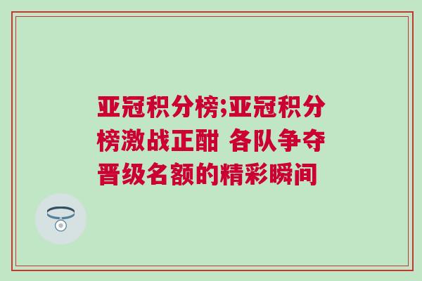 亞冠積分榜;亞冠積分榜激戰(zhàn)正酣 各隊爭奪晉級名額的精彩瞬間