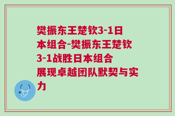 樊振東王楚欽3-1日本組合-樊振東王楚欽3-1戰勝日本組合 展現卓越團隊默契與實力 樊振東王楚欽3-1日本組合-樊振東王楚欽3-1戰勝日本組合 展現卓越團隊默契與實力