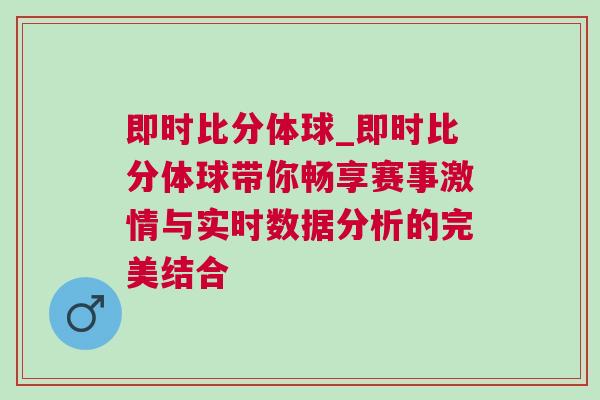 即時(shí)比分體球_即時(shí)比分體球帶你暢享賽事激情與實(shí)時(shí)數(shù)據(jù)分析的完美結(jié)合