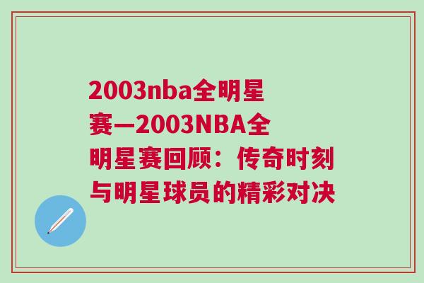 2003nba全明星賽—2003NBA全明星賽回顧:傳奇時刻與明星球員的精彩對決 2003nba全明星賽—2003NBA全明星賽回顧:傳奇時刻與明星球員的精彩對決