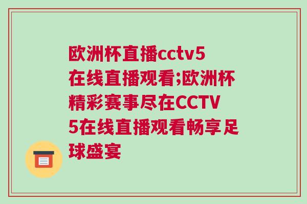 歐洲杯直播cctv5在線直播觀看;歐洲杯精彩賽事盡在CCTV5在線直播觀看暢享足球盛宴 歐洲杯直播cctv5在線直播觀看;歐洲杯精彩賽事盡在CCTV5在線直播觀看暢享足球盛宴