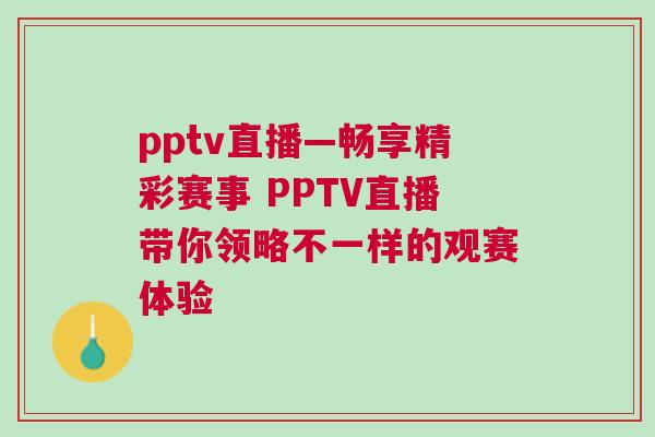 pptv直播—暢享精彩賽事 PPTV直播帶你領略不一樣的觀賽體驗