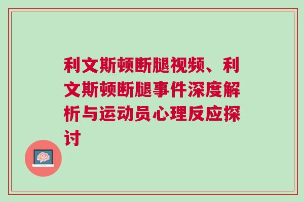 利文斯頓斷腿視頻、利文斯頓斷腿事件深度解析與運動員心理反應探討