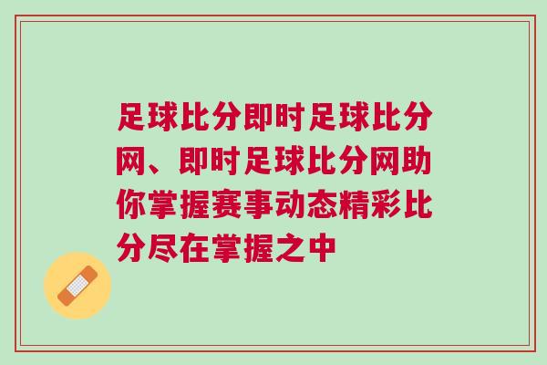 足球比分即時足球比分網、即時足球比分網助你掌握賽事動態精彩比分盡在掌握之中
