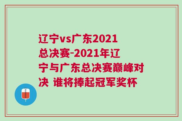 遼寧vs廣東2021總決賽-2021年遼寧與廣東總決賽巔峰對決 誰將捧起冠軍獎杯
