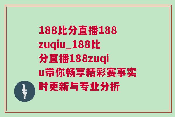 188比分直播188zuqiu_188比分直播188zuqiu帶你暢享精彩賽事實時更新與專業(yè)分析