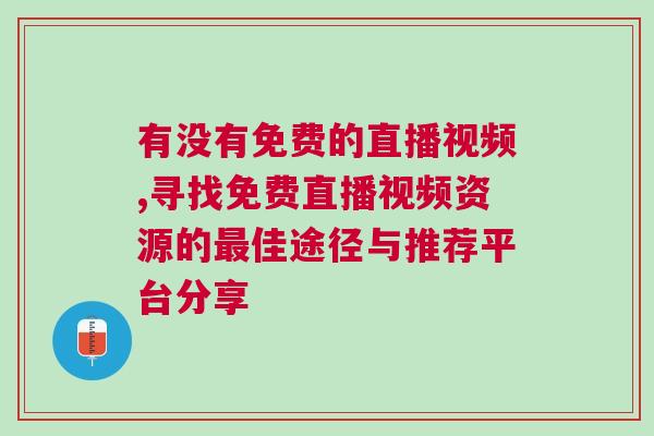 有沒有免費(fèi)的直播視頻,尋找免費(fèi)直播視頻資源的最佳途徑與推薦平臺分享