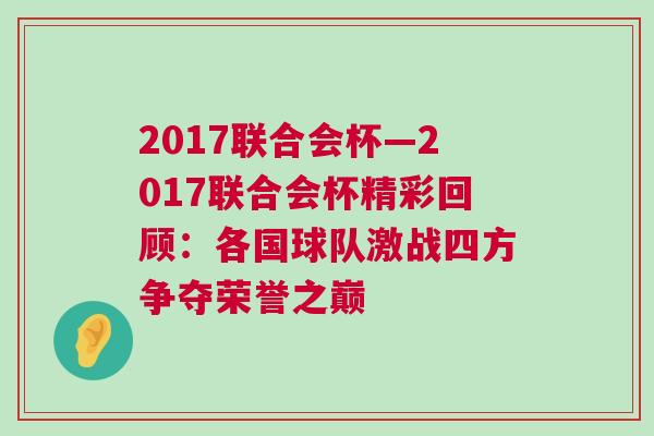 2017聯合會杯—2017聯合會杯精彩回顧:各國球隊激戰四方爭奪榮譽之巔 2017聯合會杯—2017聯合會杯精彩回顧:各國球隊激戰四方爭奪榮譽之巔