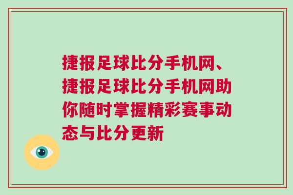 捷報足球比分手機網、捷報足球比分手機網助你隨時掌握精彩賽事動態與比分更新