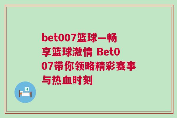 bet007籃球—暢享籃球激情 Bet007帶你領(lǐng)略精彩賽事與熱血時(shí)刻