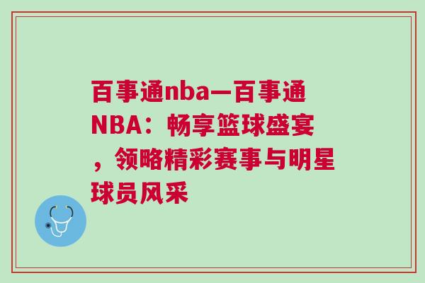 百事通nba—百事通NBA:暢享籃球盛宴,領略精彩賽事與明星球員風采 百事通nba—百事通NBA:暢享籃球盛宴,領略精彩賽事與明星球員風采