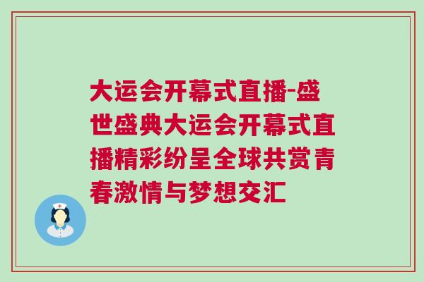 大運會開幕式直播-盛世盛典大運會開幕式直播精彩紛呈全球共賞青春激情與夢想交匯 大運會開幕式直播-盛世盛典大運會開幕式直播精彩紛呈全球共賞青春激情與夢想交匯