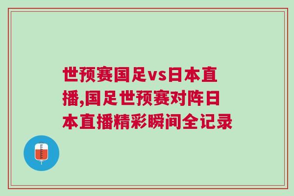 世預賽國足vs日本直播,國足世預賽對陣日本直播精彩瞬間全記錄 世預賽國足vs日本直播,國足世預賽對陣日本直播精彩瞬間全記錄