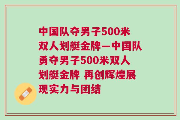 中國隊奪男子500米雙人劃艇金牌—中國隊勇奪男子500米雙人劃艇金牌 再創(chuàng)輝煌展現(xiàn)實力與團結(jié) 中國隊奪男子500米雙人劃艇金牌—中國隊勇奪男子500米雙人劃艇金牌 再創(chuàng)輝煌展現(xiàn)實力與團結(jié)