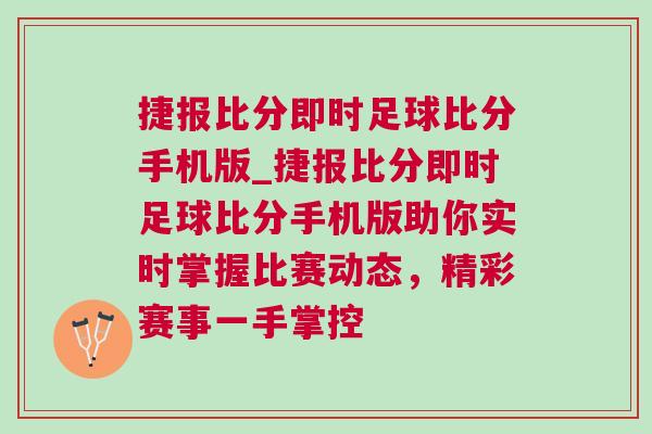 捷報比分即時足球比分手機版_捷報比分即時足球比分手機版助你實時掌握比賽動態，精彩賽事一手掌控