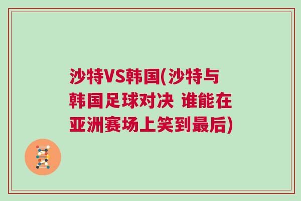 沙特VS韓國(沙特與韓國足球?qū)Q 誰能在亞洲賽場上笑到最后)