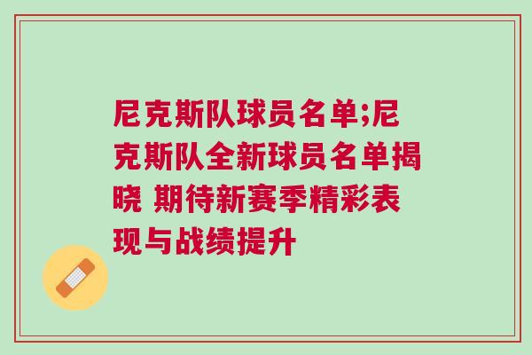 尼克斯隊球員名單;尼克斯隊全新球員名單揭曉 期待新賽季精彩表現與戰績提升