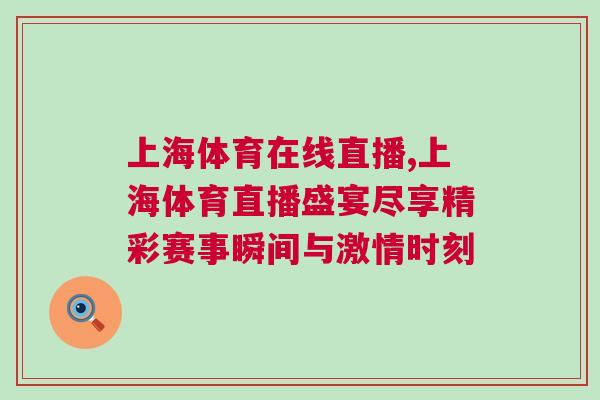 上海體育在線直播,上海體育直播盛宴盡享精彩賽事瞬間與激情時刻