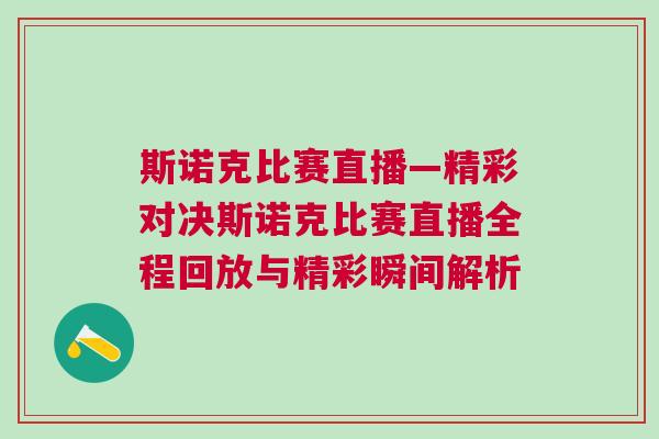 斯諾克比賽直播—精彩對決斯諾克比賽直播全程回放與精彩瞬間解析