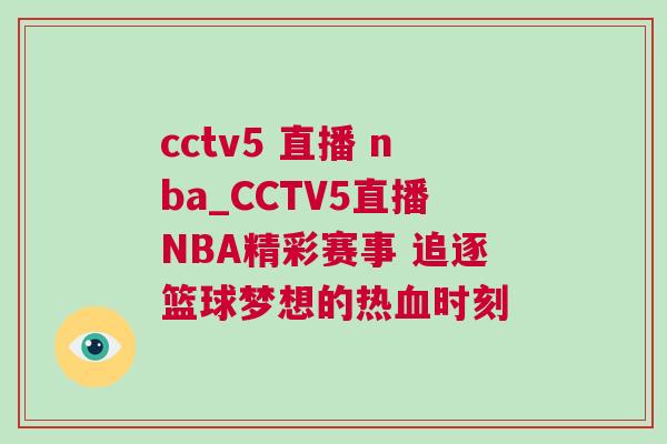 cctv5 直播 nba_CCTV5直播NBA精彩賽事 追逐籃球夢想的熱血時刻