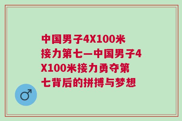 中國男子4X100米接力第七—中國男子4X100米接力勇奪第七背后的拼搏與夢想