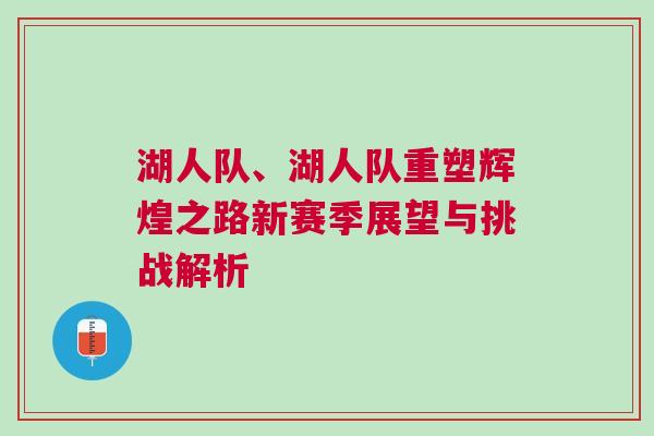 湖人隊(duì)、湖人隊(duì)重塑輝煌之路新賽季展望與挑戰(zhàn)解析