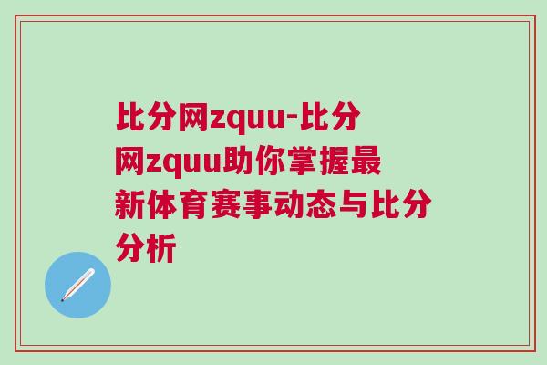 比分網zquu-比分網zquu助你掌握最新體育賽事動態與比分分析