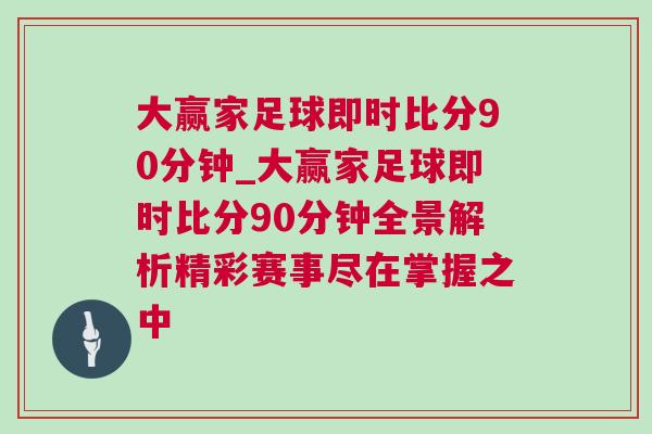 大贏家足球即時(shí)比分90分鐘_大贏家足球即時(shí)比分90分鐘全景解析精彩賽事盡在掌握之中