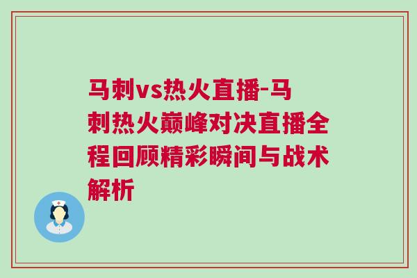 馬刺vs熱火直播-馬刺熱火巔峰對決直播全程回顧精彩瞬間與戰術解析 馬刺vs熱火直播-馬刺熱火巔峰對決直播全程回顧精彩瞬間與戰術解析