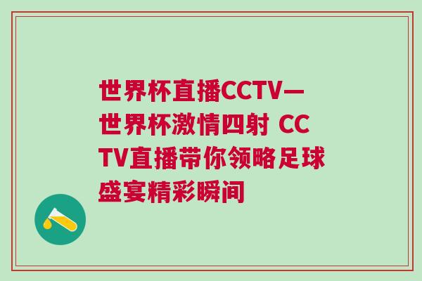 世界杯直播CCTV—世界杯激情四射 CCTV直播帶你領略足球盛宴精彩瞬間
