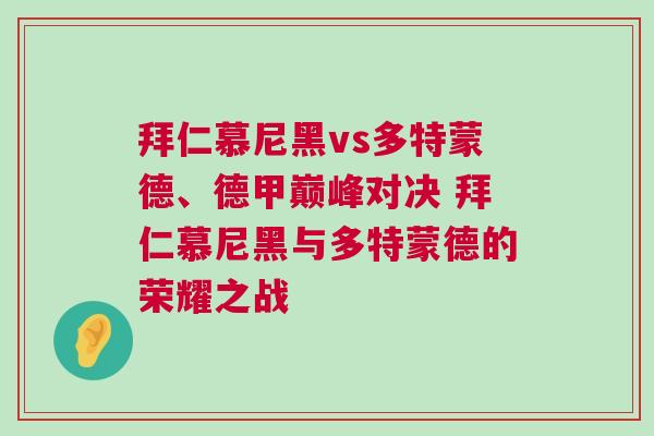 拜仁慕尼黑vs多特蒙德、德甲巔峰對決 拜仁慕尼黑與多特蒙德的榮耀之戰 拜仁慕尼黑vs多特蒙德、德甲巔峰對決 拜仁慕尼黑與多特蒙德的榮耀之戰