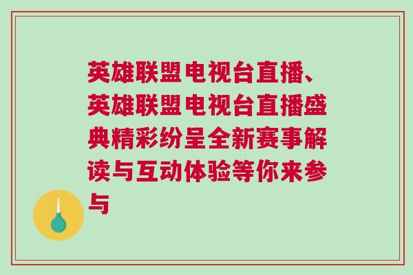 英雄聯盟電視臺直播、英雄聯盟電視臺直播盛典精彩紛呈全新賽事解讀與互動體驗等你來參與