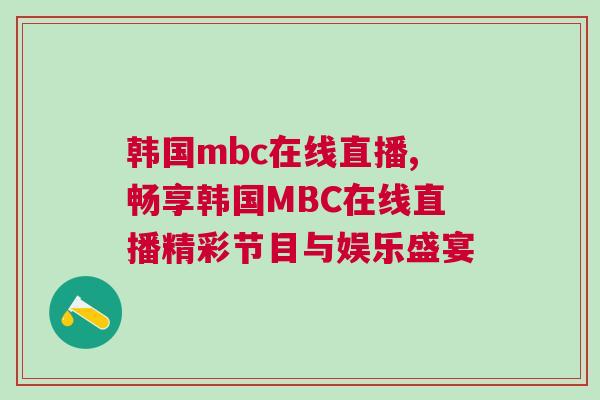 韓國mbc在線直播,暢享韓國MBC在線直播精彩節目與娛樂盛宴