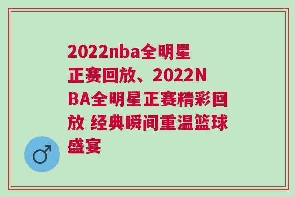 2022nba全明星正賽回放、2022NBA全明星正賽精彩回放 經典瞬間重溫籃球盛宴 2022nba全明星正賽回放、2022NBA全明星正賽精彩回放 經典瞬間重溫籃球盛宴