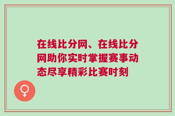 在線比分網(wǎng)、在線比分網(wǎng)助你實(shí)時(shí)掌握賽事動(dòng)態(tài)盡享精彩比賽時(shí)刻