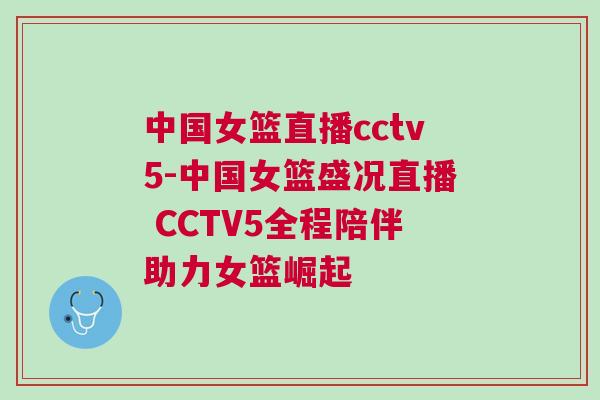 中國女籃直播cctv5-中國女籃盛況直播 CCTV5全程陪伴助力女籃崛起