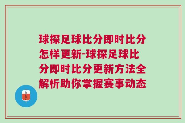 球探足球比分即時比分怎樣更新-球探足球比分即時比分更新方法全解析助你掌握賽事動態
