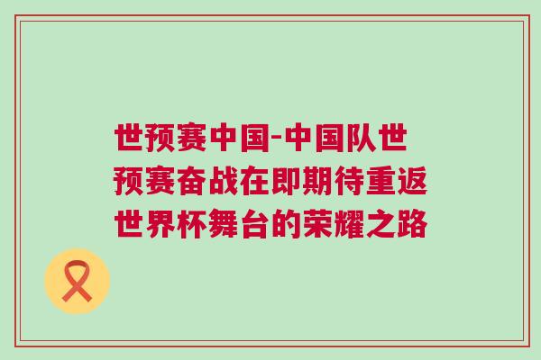 世預賽中國-中國隊世預賽奮戰在即期待重返世界杯舞臺的榮耀之路